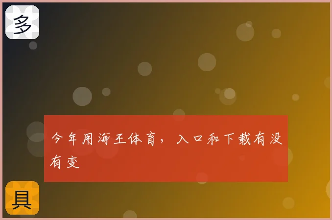 今年用海王体育，入口和下载有没有变