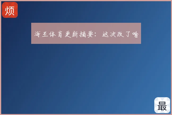 海王体育更新摘要：这次改了啥