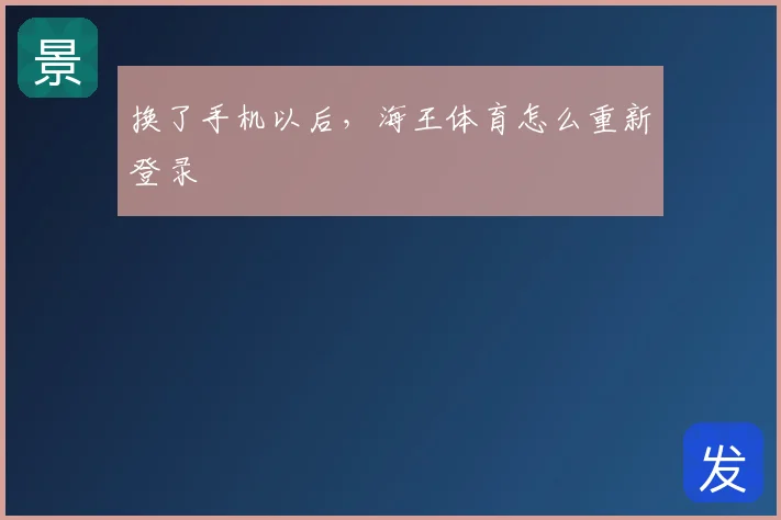 换了手机以后，海王体育怎么重新登录