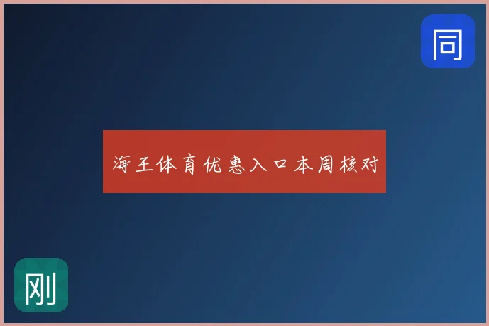 海王体育优惠入口本周核对