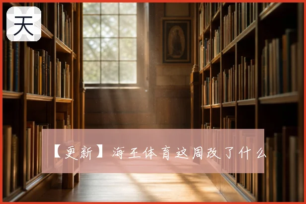 【更新】海王体育这周改了什么