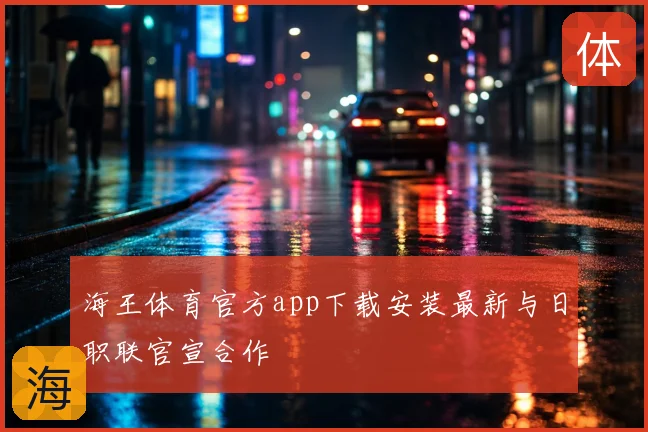 海王体育官方app下载安装最新与日职联官宣合作