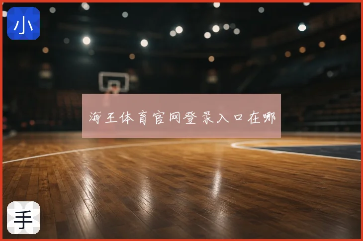 海王体育官网登录入口在哪